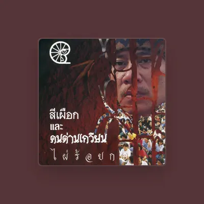 Listen to สีเผือก คนด่านเกวียน, watch music videos, read bio, see tour dates & more!