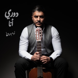 دوري أنا