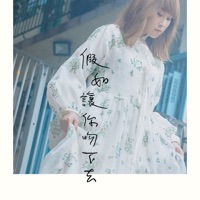 假如讓你吻下去 - Single - Ivana Wong