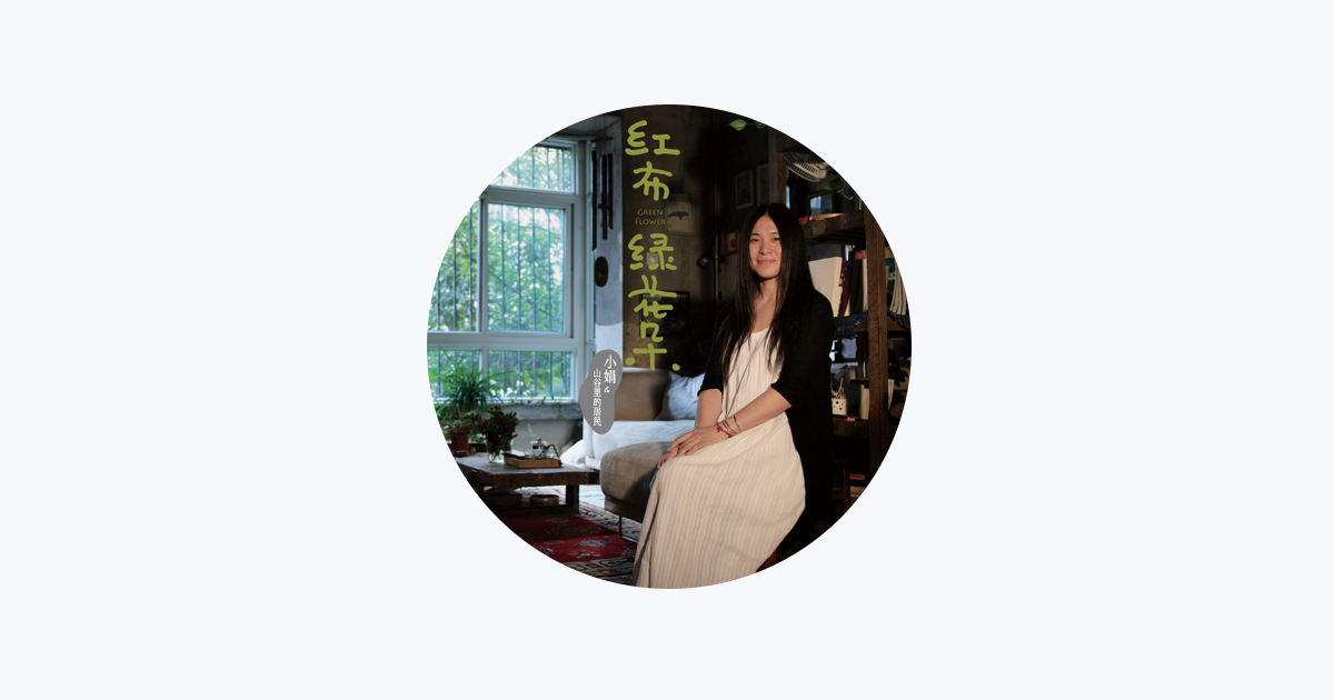 小娟&山谷里的居民- Apple Music