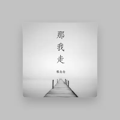 Listen to 程念念, watch music videos, read bio, see tour dates & more!