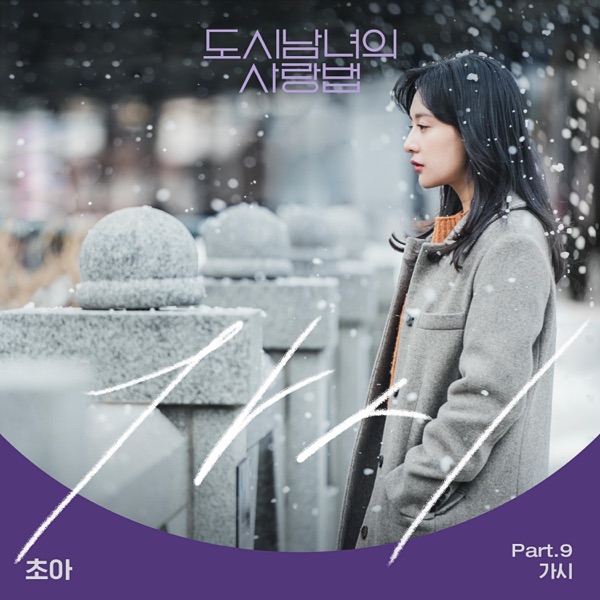 Lovestruck in the City (Original Television Soundtrack) Pt.9 - Single