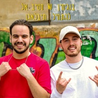 להתחיל ת'בלאגן - Single - סטיב אל & בנג'מין