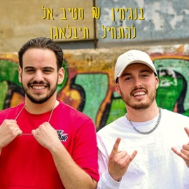 להתחיל ת'בלאגן סטיב אל & בנג'מין