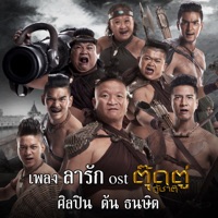 ลารัก (เพลงประกอบภาพยนตร์เรื่อง 