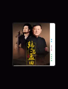 聆聽 韓磊、觀看音樂影片、閱讀小傳、查看巡演日期等！
