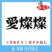 愛燦燦(原曲歌手:美空ひばり)