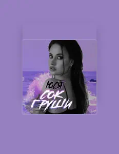 Listen to Юся, watch music videos, read bio, see tour dates & more!