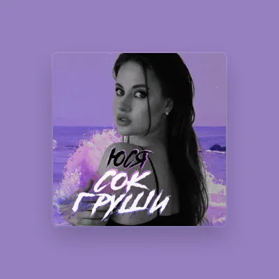 Listen to Юся, watch music videos, read bio, see tour dates & more!