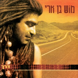 יה Mosh Ben Ari