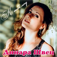 К тебе лечу - Single - Динара Швец