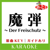 魔弾 ～Der Freischutz～(カラオケ)[原曲歌手:T.M.Revolution]