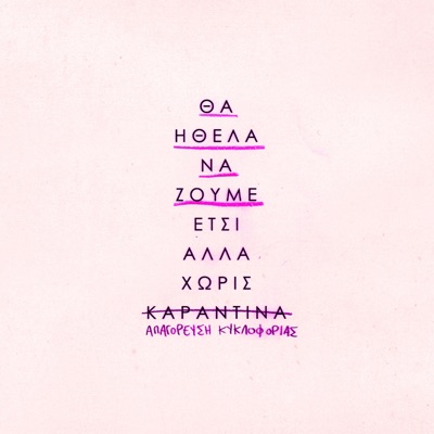 Θα Ήθελα Να Ζούμε Έτσι Αλλά Χωρίς Καραντίνα