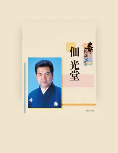 Kodo Tsukudaを聴いたり、ミュージックビデオを鑑賞したり、経歴やツアー日程などを確認したりしましょう！