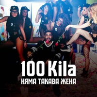 Няма Такава Жена - Single - 100 Kila