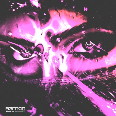 Взгляд - Single