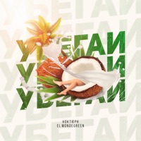 Убегай (feat. El Mondegreen) - Single - Ноктюрн