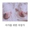 아가를 위한 자장가 - Song Hee Tae lyrics