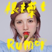 根も葉もRumor artwork