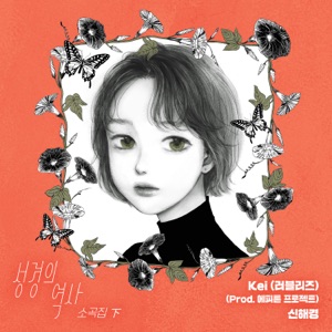 The History of Seong Gyeong (Original Soundtrack), Vol. 2 - Single