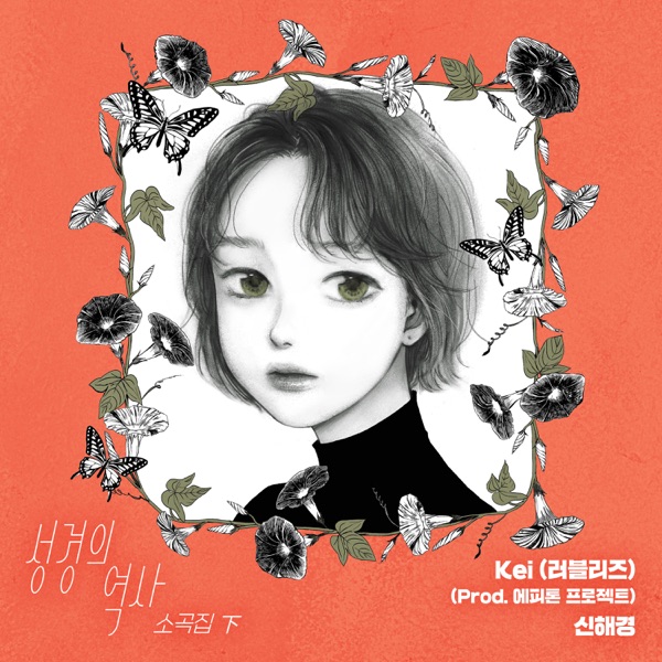 The History of Seong Gyeong (Original Soundtrack), Vol. 2 - Single