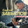 Завьялов, Сергей - Не гони ты меня