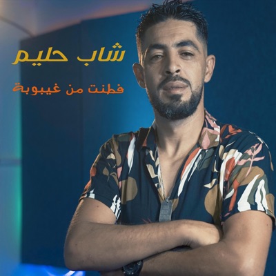 Cheb Halim Chelfi - Ftant mel ghaybouba w a3rsi ba9ilou char