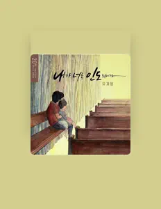 Ascolta 유제범, guarda video musicali, leggi la biografia, vedi le date del tour & altro!