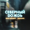 Северный дождь - Single