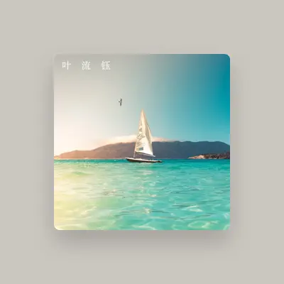 Listen to 叶流钰, watch music videos, read bio, see tour dates & more!