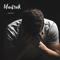 Мальчик - Single - A3butika