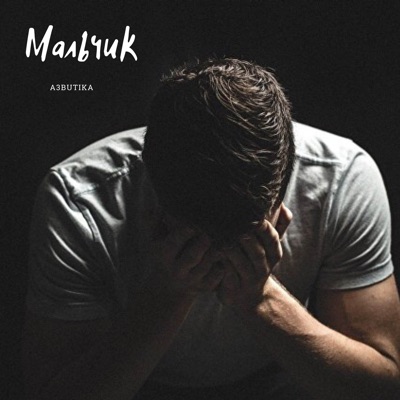 Мальчик - Single