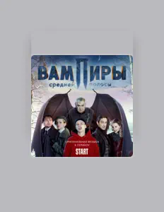 Escucha a И. Канаев, Д. Воронцов, Е. Голотенко, mira videos musicales, lee su biografía, consulta las fechas de las gira y más.