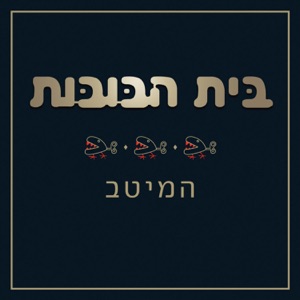 איפה היית (feat. Yasmin Levy)