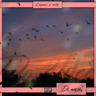 До небес (feat. vienskiy) - Single