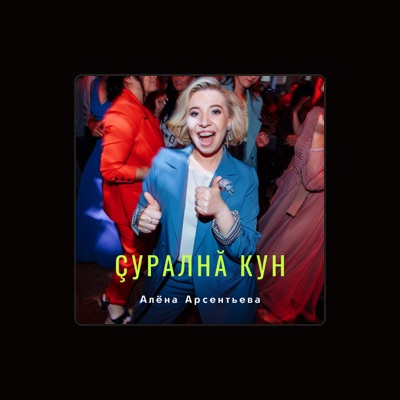 Listen to Алёна Арсентьева, watch music videos, read bio, see tour dates & more!