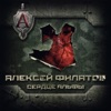 Алексей, Филатов - Сердце Альфы