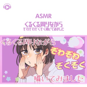 Asmr - Kurukuru Mawarinagara Zowazowa Zokuzoku Sasayaitemimashita (feat. Asmr By Abc & All BGM Channel)