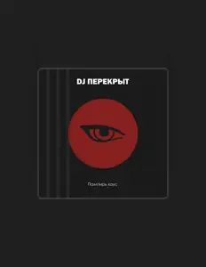 DJ ПЕРЕКРЫТ을(를) 듣고, 뮤직 비디오를 보고, 약력을 읽고, 투어 일정 등을 확인하세요!