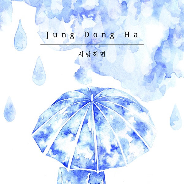 사랑하면 - Single