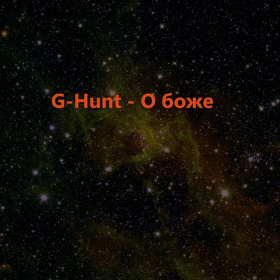 О боже - Single