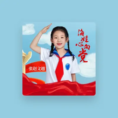 Listen to 张赵文越, watch music videos, read bio, see tour dates & more!