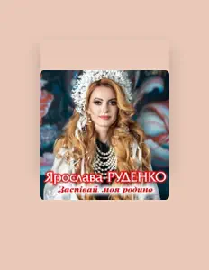 Listen to Ярослава Руденко, watch music videos, read bio, see tour dates & more!