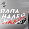 Папа Налей Налей - Single