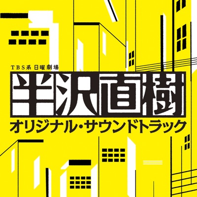 テーマ・オブ・半沢直樹 ~Main Title~-thumbnail