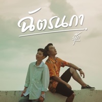 ฉัตรนภา - Single - นุ๊ก ธนดล