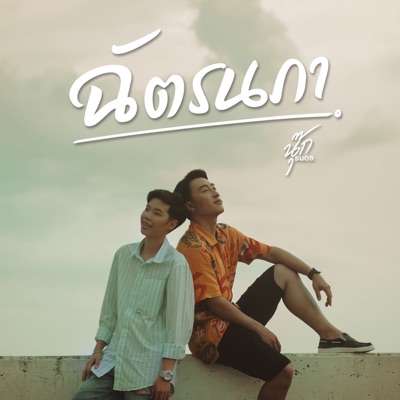 ฉัตรนภา - Single