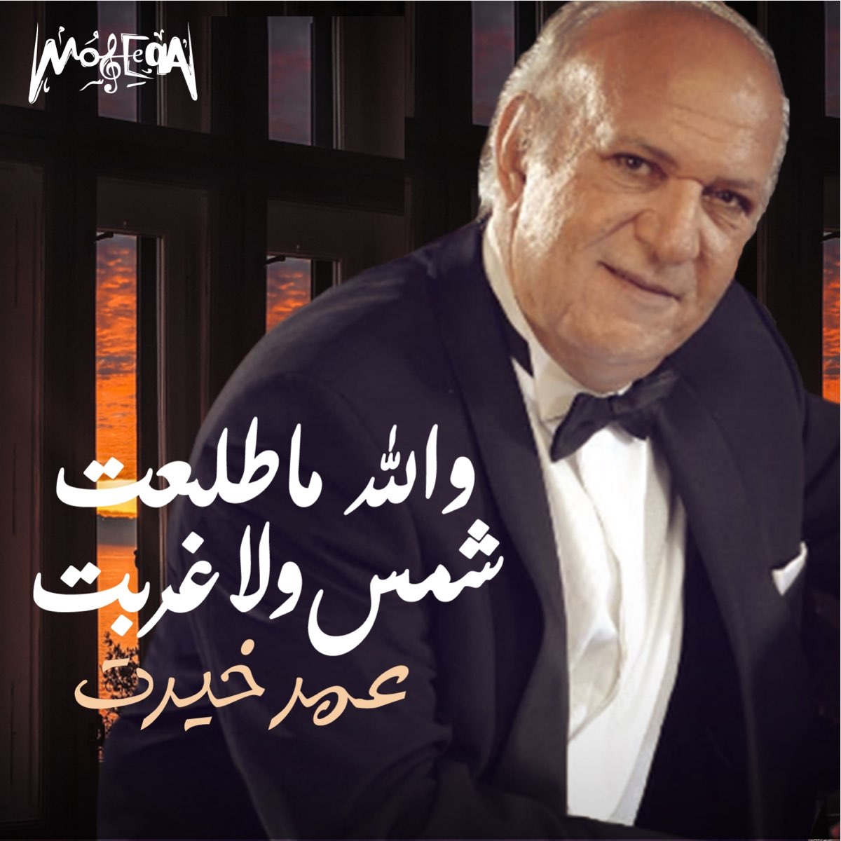 والله ما طلعت شمس ولا غربت - Single by Omar Khairat on Apple Music