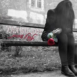 תלחשי לו שאהבת Yaakov Hatan & Malka Michla Halperin