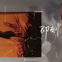 即刻 - Single - joysaaaa